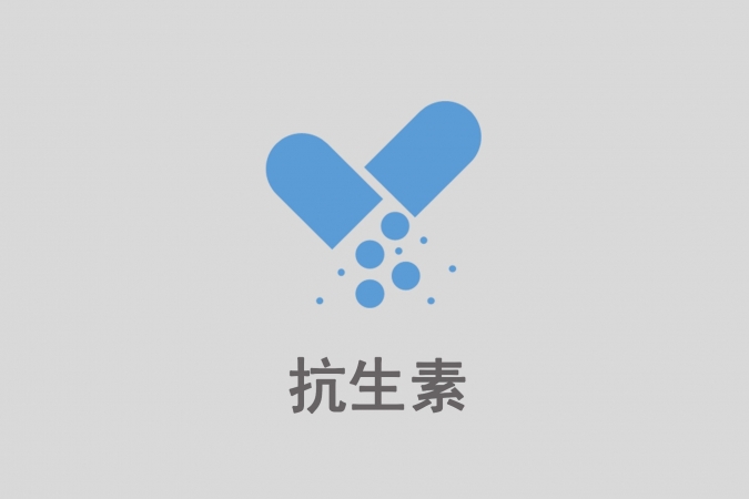 抗生素