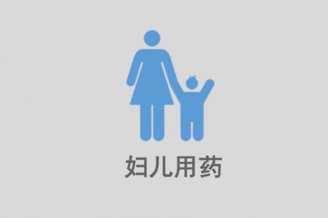 婦兒用藥