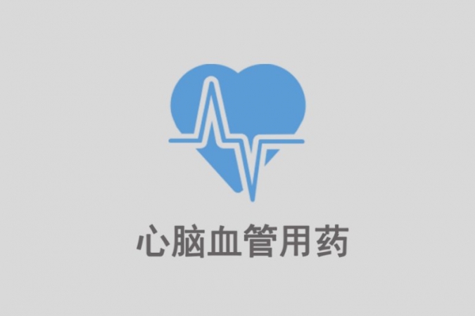 心腦血管用藥