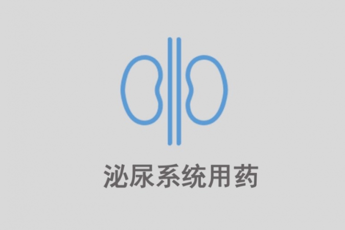 泌尿系統用藥