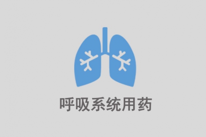 呼吸系統用藥