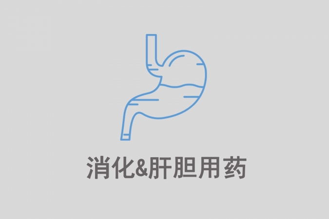 消化＆肝膽用藥