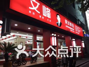 上海文峰與麗人 美發界的優質服務體驗